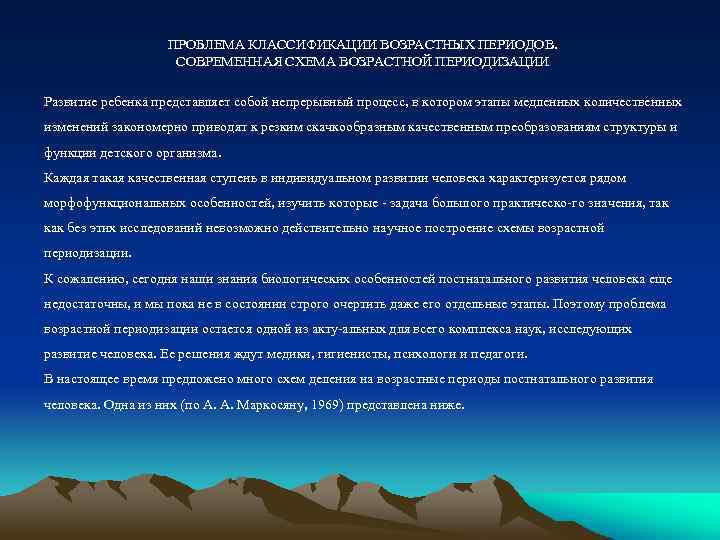 ПРОБЛЕМА КЛАССИФИКАЦИИ ВОЗРАСТНЫХ ПЕРИОДОВ. СОВРЕМЕННАЯ СХЕМА ВОЗРАСТНОЙ ПЕРИОДИЗАЦИИ Развитие ребенка представляет собой непрерывный процесс,