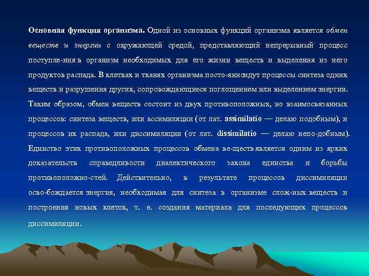 Основная функция организма. Одной из основных функций организма является обмен веществ и энергии с