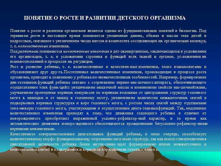 ПОНЯТИЕ О РОСТЕ И РАЗВИТИИ ДЕТСКОГО ОРГАНИЗМА Понятие о росте и развитии организмов является