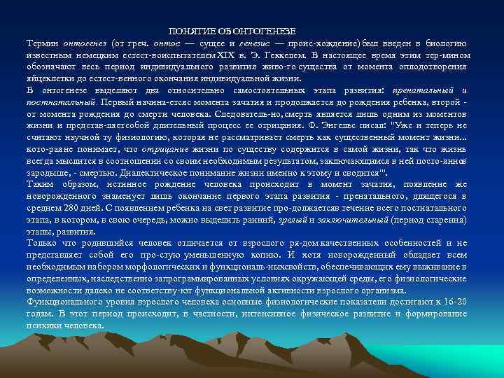  ПОНЯТИЕ ОБ ОНТОГЕНЕЗЕ Термин онтогенез (от греч. онтос — сущее и генезис —