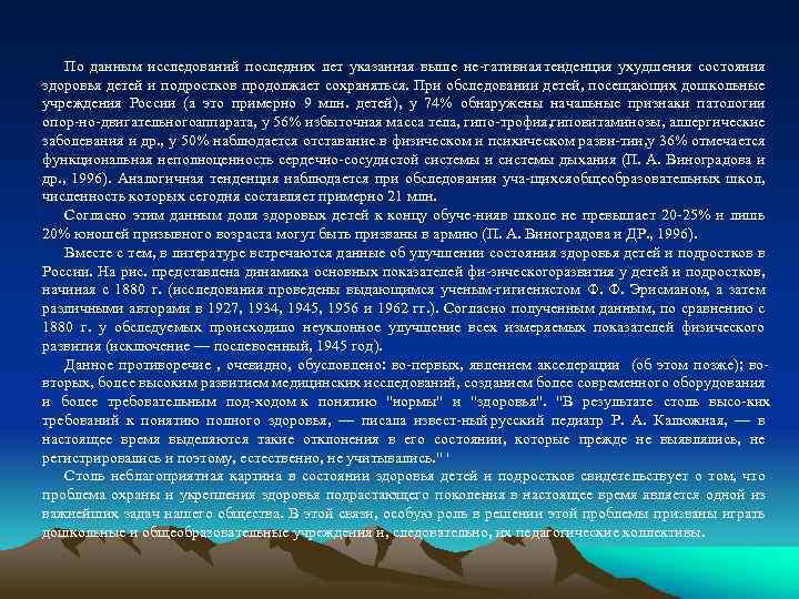 По данным исследований последних лет указанная выше не гативная тенденция ухудшения состояния здоровья детей