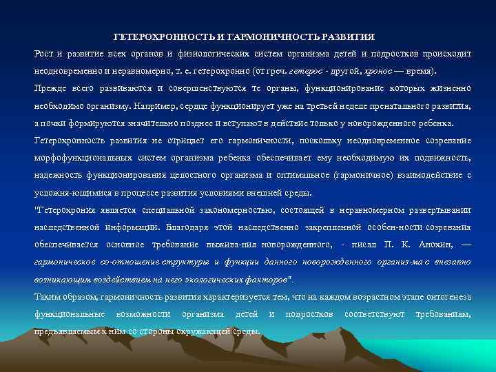 ГЕТЕРОХРОННОСТЬ И ГАРМОНИЧНОСТЬ РАЗВИТИЯ Рост и развитие всех органов и физиологических систем организма детей