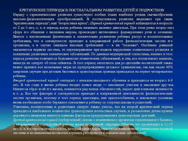  КРИТИЧЕСКИЕ ПЕРИОДЫ В ПОСТНАТАЛЬНОМ РАЗВИТИИ ДЕТЕЙ И ПОДРОСТКОВ Наряду с гармоничностью развития существуют