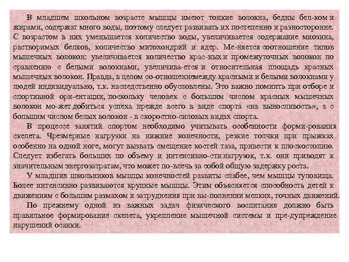 В младшем школьном возрасте мышцы имеют тонкие волокна, бедны бел ком и жирами, содержат