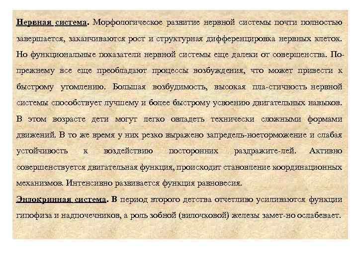 Нервная система. Морфологическое развитие нервной системы почти полностью завершается, заканчиваются рост и структурная дифференцировка