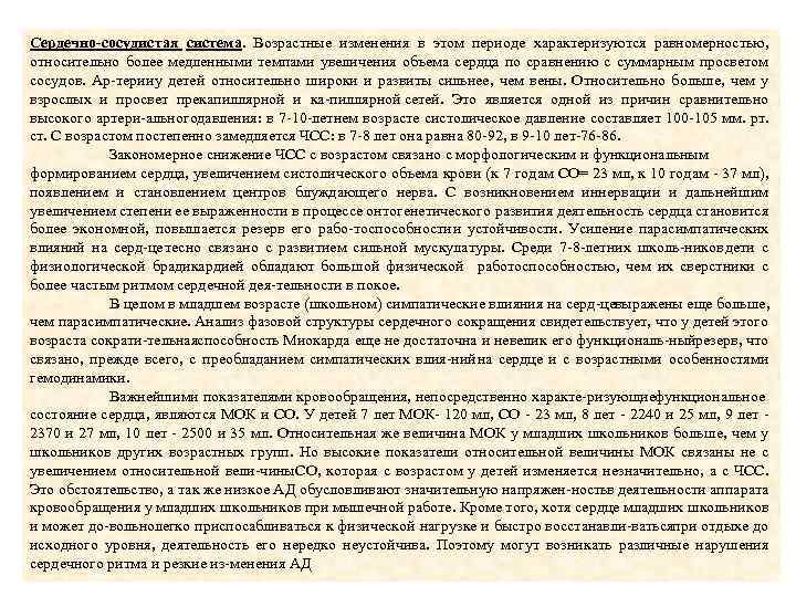 Сердечно-сосудистая система. Возрастные изменения в этом периоде характеризуются равномерностью, относительно более медленными темпами увеличения