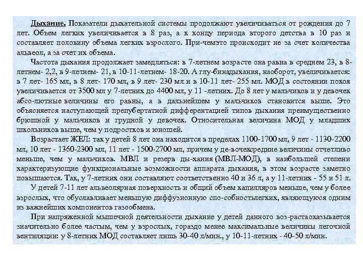 Дыхание. Показатели дыхательной системы продолжают увеличиваться от рождения до 7 лет. Объем легких увеличивается