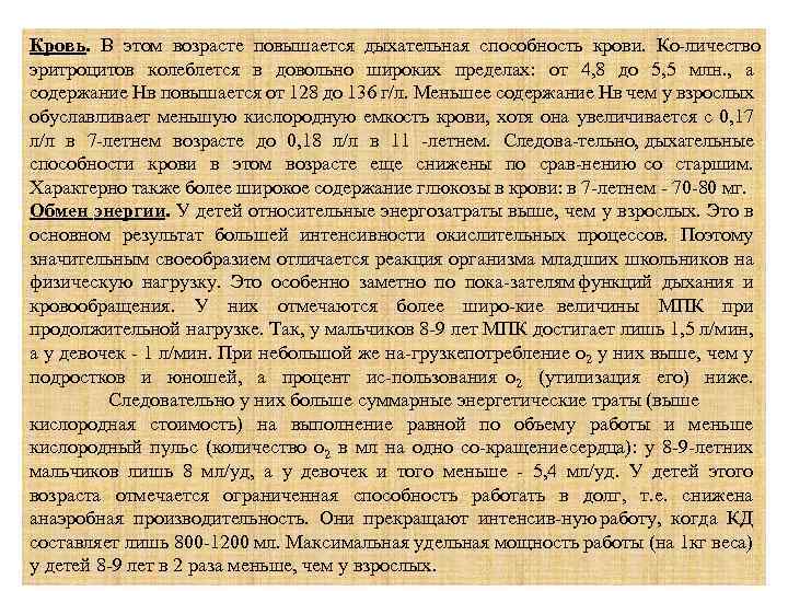 Кровь. В этом возрасте повышается дыхательная способность крови. Ко личество эритроцитов колеблется в довольно