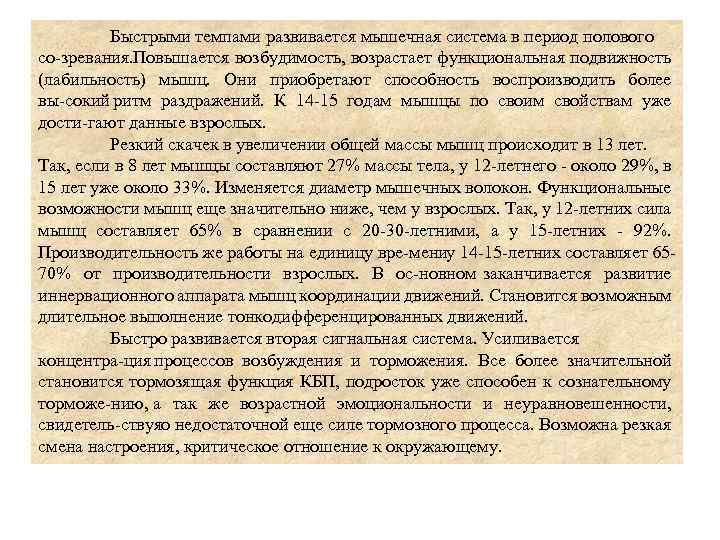 Быстрыми темпами развивается мышечная система в период полового со зревания. Повышается возбудимость, возрастает функциональная