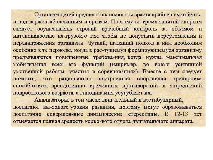 Организм детей среднего школьного возраста крайне неустойчив и под вержензаболеваниям и срывам. Поэтому во