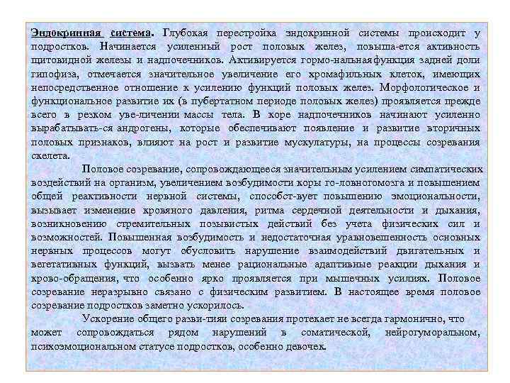 Эндокринная система. Глубокая перестройка эндокринной системы происходит у подростков. Начинается усиленный рост половых желез,