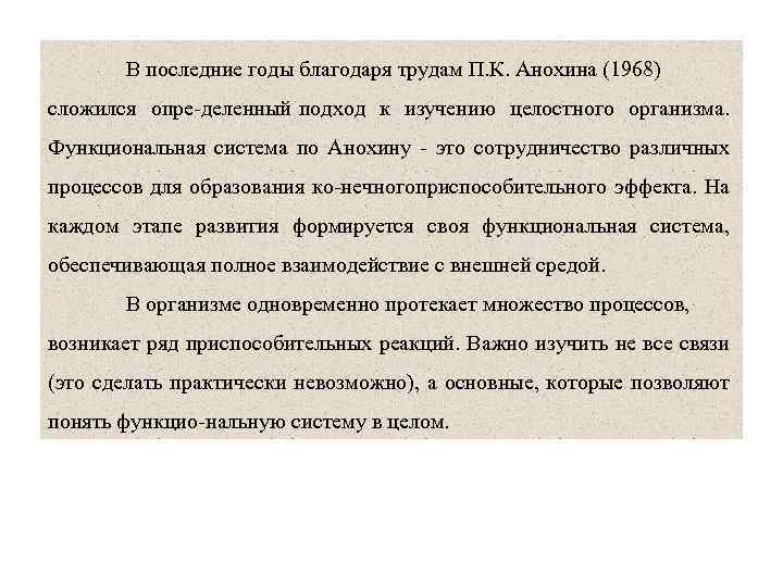 В последние годы благодаря трудам П. К. Анохина (1968) сложился опре деленный подход к