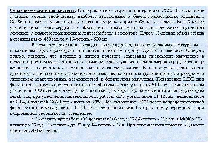 Сердечно-сосудистая система. В подростковом возрасте претерпевает ССС. На этом этапе развитию сердца свойственны наиболее