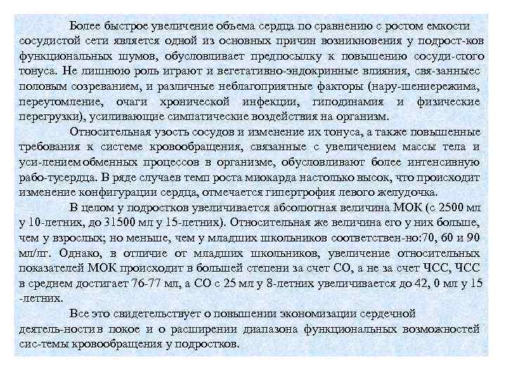 Более быстрое увеличение объема сердца по сравнению с ростом емкости сосудистой сети является одной