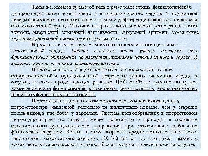 Такая же, как между массой тела и размерами сердца, физиологическая диспропорция может иметь место