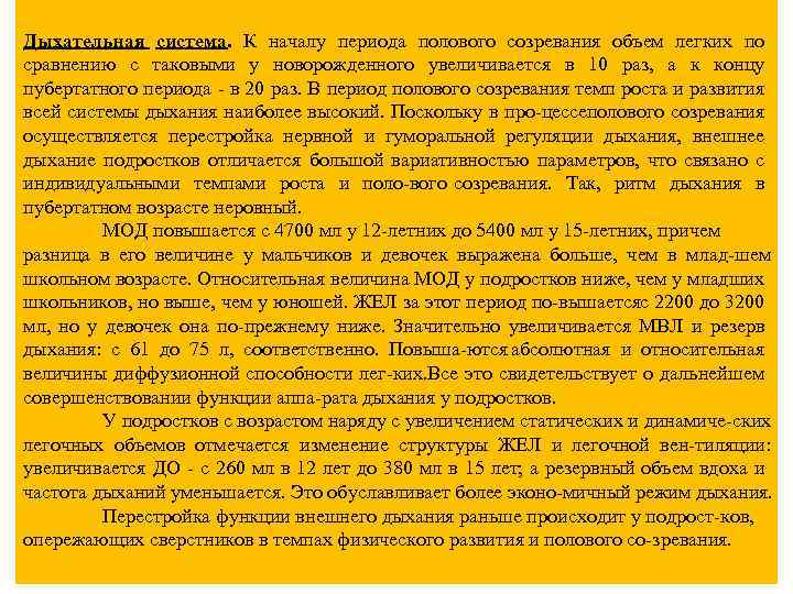 Дыхательная система. К началу периода полового созревания объем легких по сравнению с таковыми у