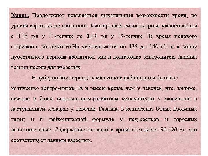 Кровь. Продолжают повышаться дыхательные возможности крови, но уровня взрослых не достигают. Кислородная емкость крови