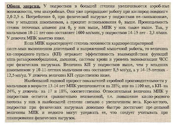 Обмен энергии. У подростков в большей степени увеличиваются аэроб ные возможности, чем анаэробные. Они