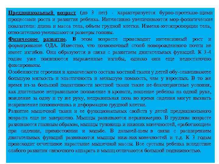 Преддошкольный возраст (до 3 лет) характеризуется бурно протекаю щими процессами роста и развития ребенка.