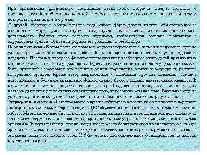 При организации физического воспитания детей этого возраста следует помнить о физиологической слабости их костной