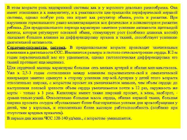 В этом возрасте роль эндокринной системы как и у взрослого довольно разнообразна. Она имеет