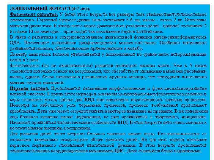 ДОШКОЛЬНЫЙ ВОЗРАСТ(4 -7 лет). Физическое развитие. У детей этого возраста все размеры тела увеличи