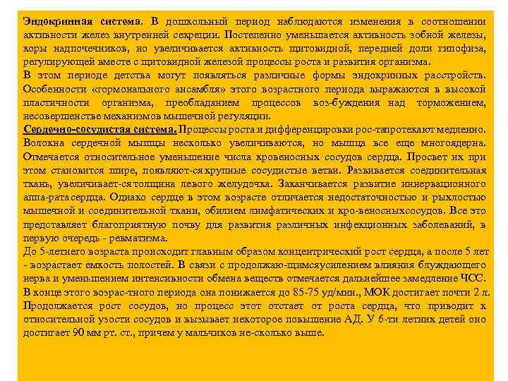 Эндокринная система. В дошкольный период наблюдаются изменения в соотношении активности желез внутренней секреции. Постепенно