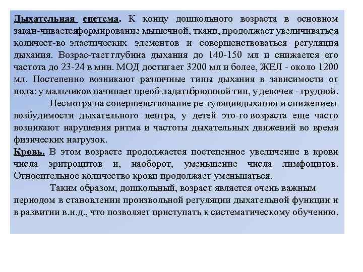 Дыхательная система. К концу дошкольного возраста в основном закан чиваетсяформирование мышечной, ткани, продолжает увеличиваться