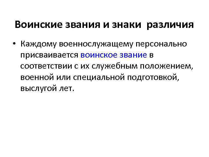 Воинские звания и знаки различия • Каждому военнослужащему персонально присваивается воинское звание в соответствии