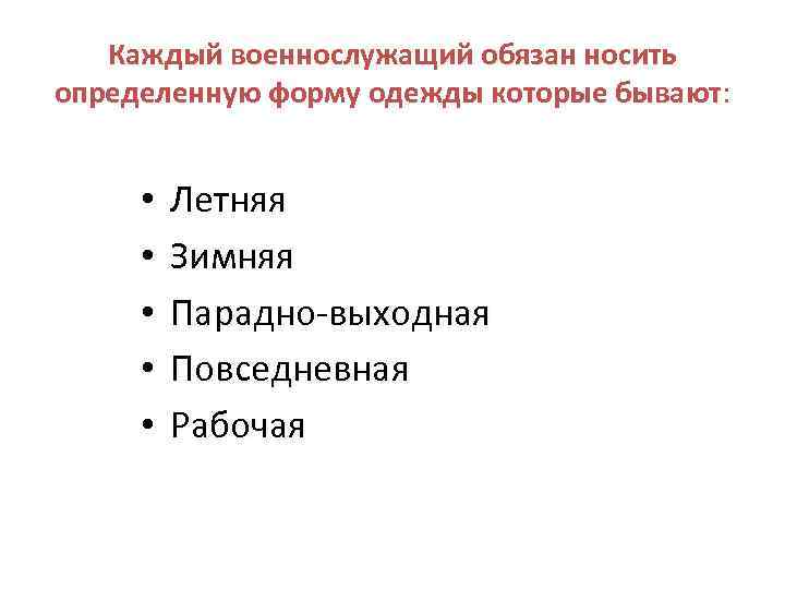 Каждый военнослужащий обязан носить определенную форму одежды которые бывают: бывают • • • Летняя