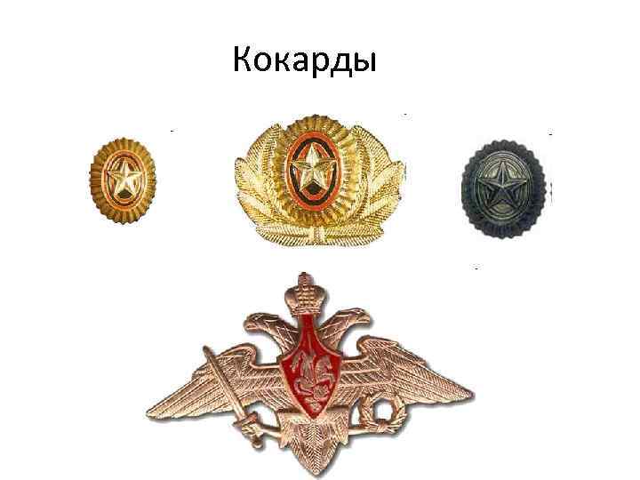 Кокарды 