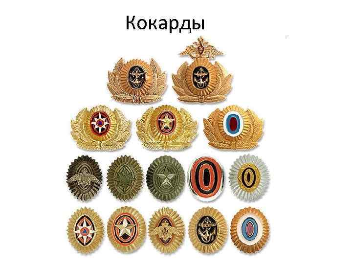 Кокарды 