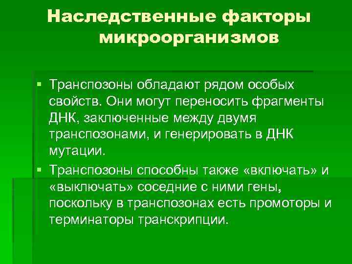 Наследственные факторы микроорганизмов § Транспозоны обладают рядом особых свойств. Они могут переносить фрагменты ДНК,