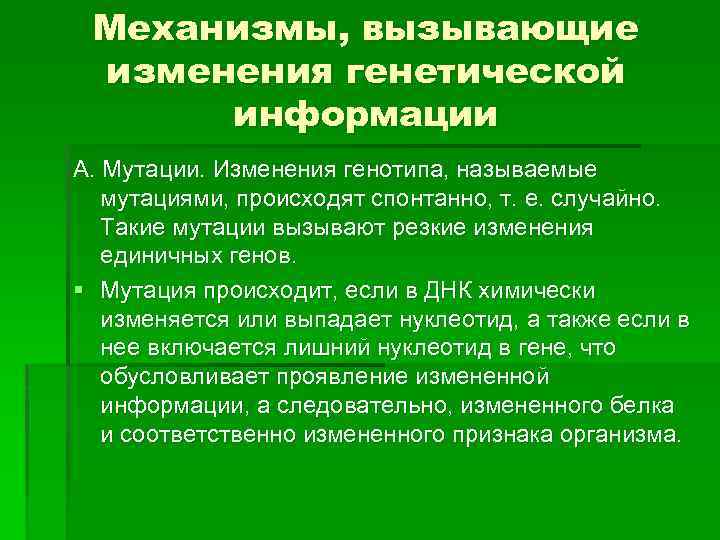 Механизмы, вызывающие изменения генетической информации А. Мутации. Изменения генотипа, называемые мутациями, происходят спонтанно, т.