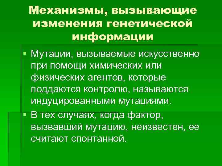 Механизмы, вызывающие изменения генетической информации § Мутации, вызываемые искусственно при помощи химических или физических