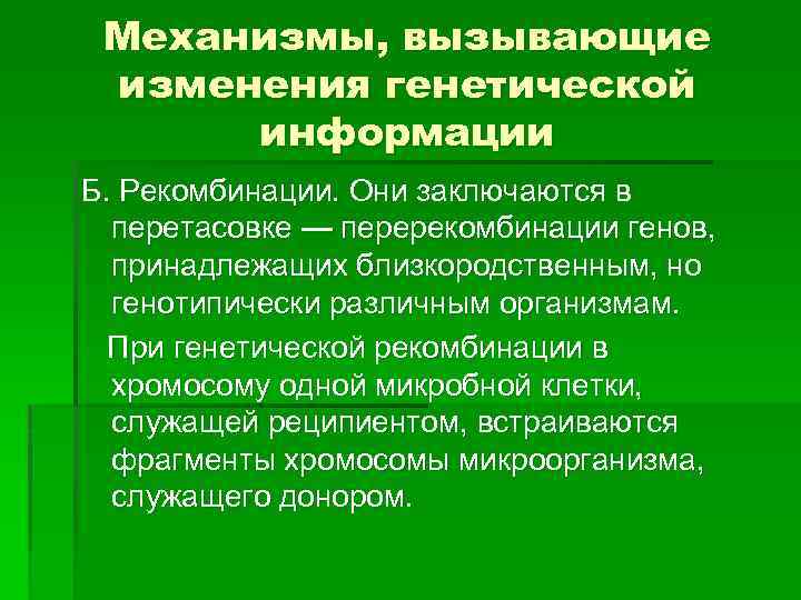 Механизмы, вызывающие изменения генетической информации Б. Рекомбинации. Они заключаются в перетасовке — перерекомбинации генов,