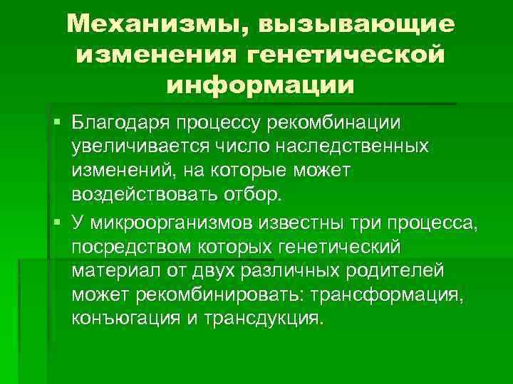 Механизмы, вызывающие изменения генетической информации § Благодаря процессу рекомбинации увеличивается число наследственных изменений, на