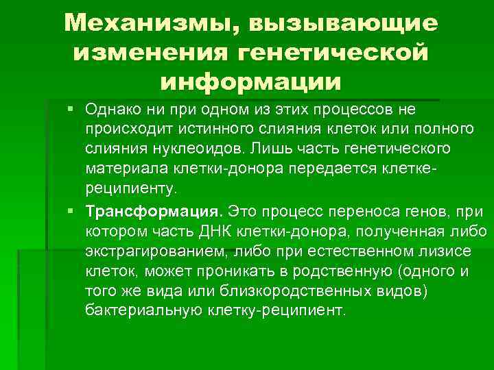 Механизмы, вызывающие изменения генетической информации § Однако ни при одном из этих процессов не