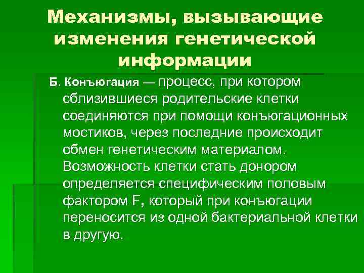 Механизмы, вызывающие изменения генетической информации Б. Конъюгация — процесс, при котором сблизившиеся родительские клетки