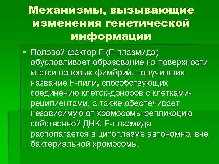 Механизмы, вызывающие изменения генетической информации § Половой фактор F (F плазмида) обусловливает образование на