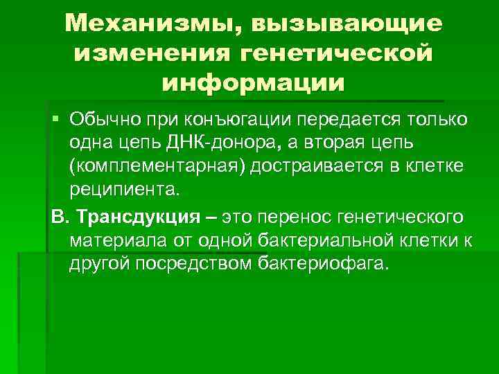 Механизмы, вызывающие изменения генетической информации § Обычно при конъюгации передается только одна цепь ДНК