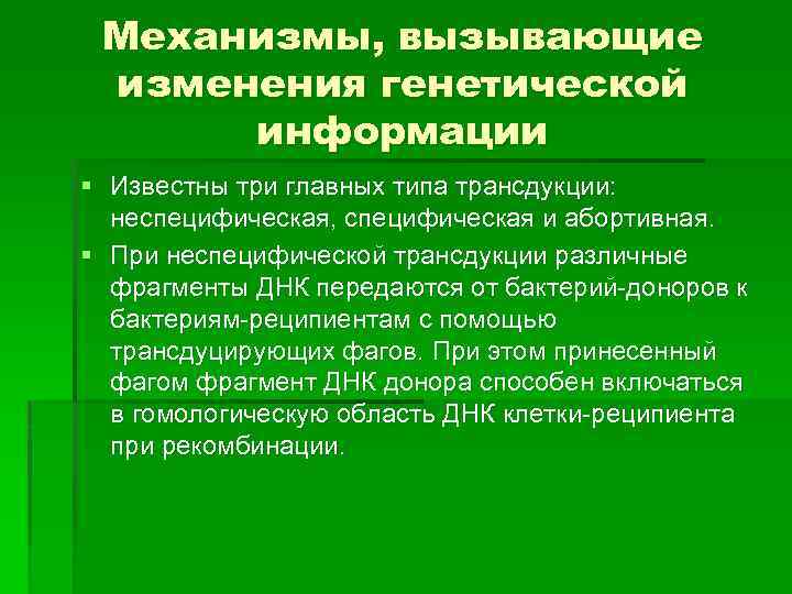 Механизмы, вызывающие изменения генетической информации § Известны три главных типа трансдукции: неспецифическая, специфическая и