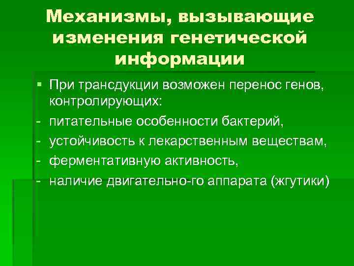 Механизмы, вызывающие изменения генетической информации § При трансдукции возможен перенос генов, контролирующих: питательные особенности