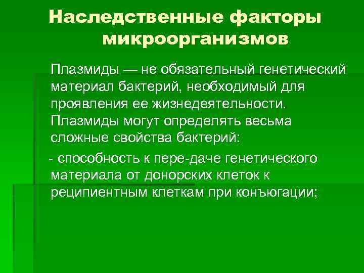 Наследственные факторы микроорганизмов Плазмиды — не обязательный генетический материал бактерий, необходимый для проявления ее