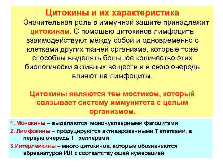 Цитокины и их характеристика Значительная роль в иммунной защите принадлежит цитокинам. С помощью цитокинов