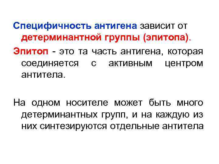 Специфичность антигена зависит от детерминантной группы (эпитопа). Эпитоп - это та часть антигена, которая