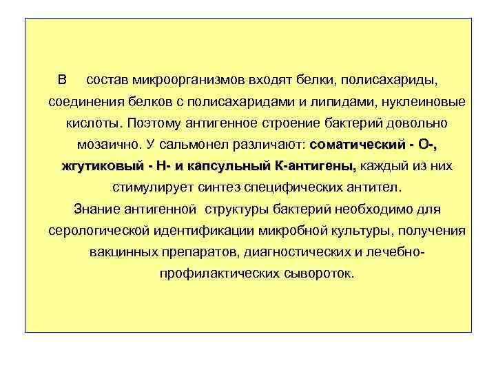 В состав микроорганизмов входят белки, полисахариды, соединения белков с полисахаридами и липидами, нуклеиновые кислоты.
