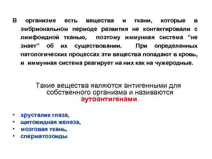 В организме есть вещества и ткани, которые в эмбриональном периоде развития не контактировали с