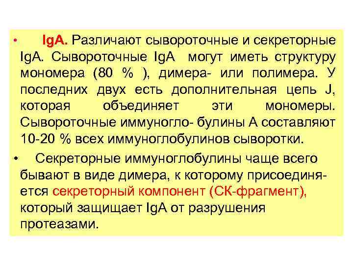 Ig. А. Различают сывороточные и секреторные Ig. А. Сывороточные Ig. A могут иметь структуру
