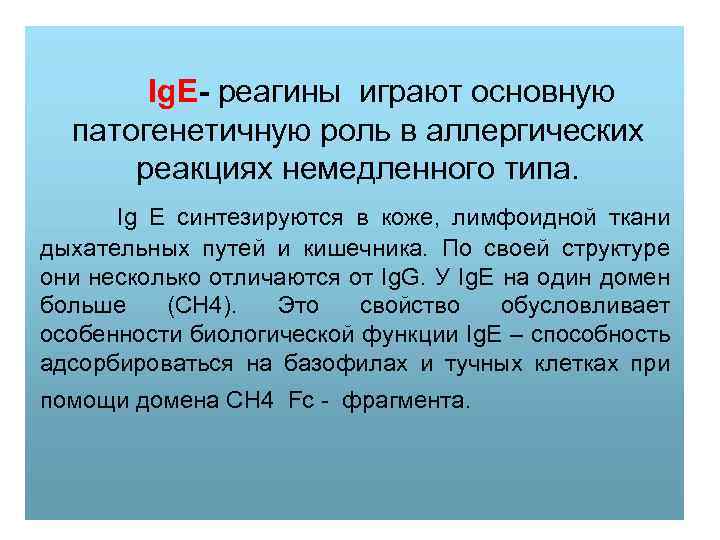 Ig. E- реагины играют основную патогенетичную роль в аллергических реакциях немедленного типа. Ig E